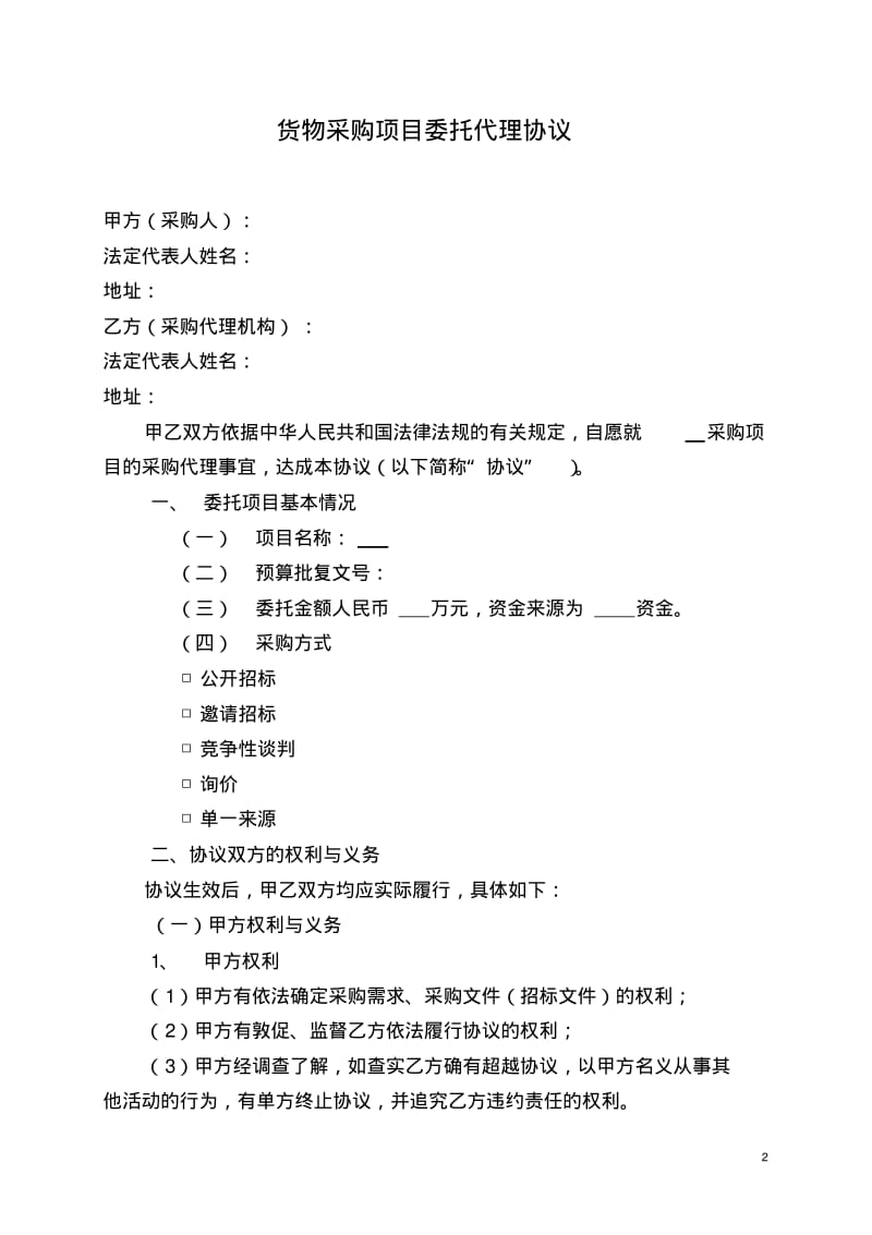 货物采购招标代理合同.pdf_第2页