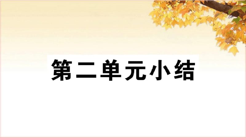 部编七上历史第二单元小结.pdf_第1页