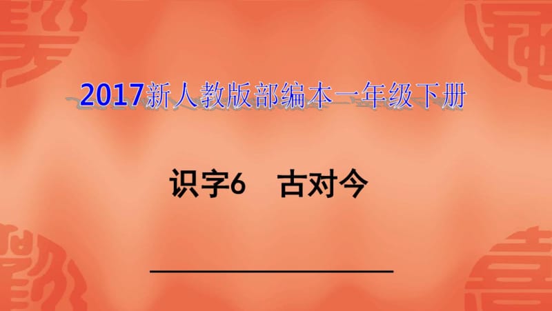 2017新人教版部编本一年级下册《古对今》教学课件.pdf_第1页