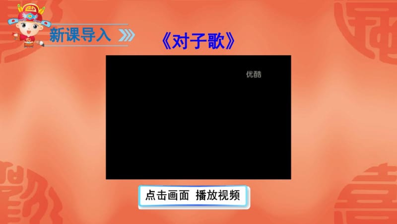 2017新人教版部编本一年级下册《古对今》教学课件.pdf_第2页