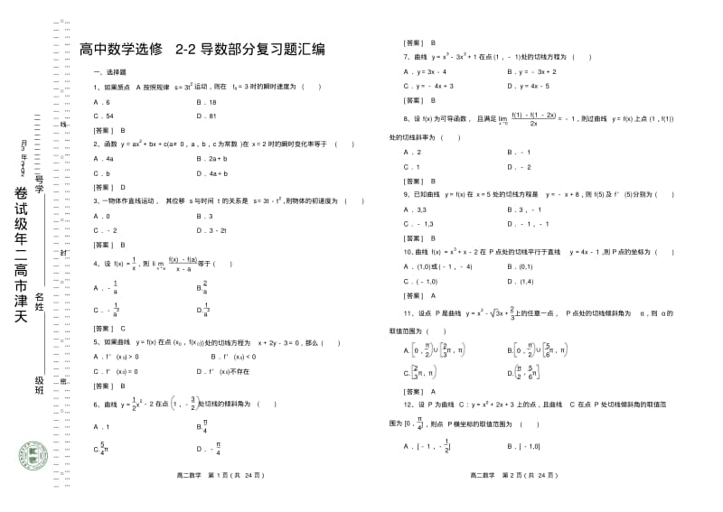 高中数学选修2-2导数部分复习题模板教师版王斌.pdf_第1页