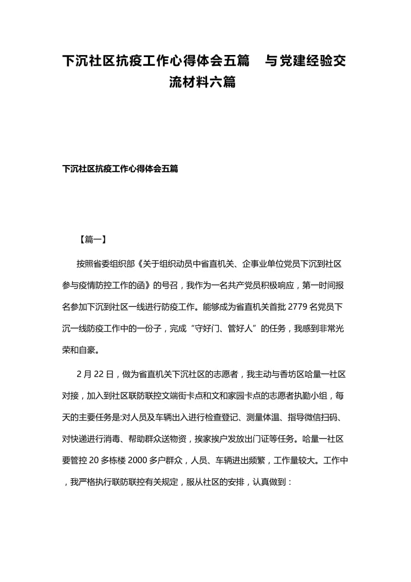 下沉社区抗疫工作心得体会五篇与党建经验交流材料六篇.docx_第1页