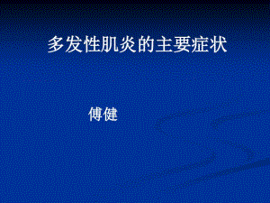 多发性肌炎的主要症状.pdf