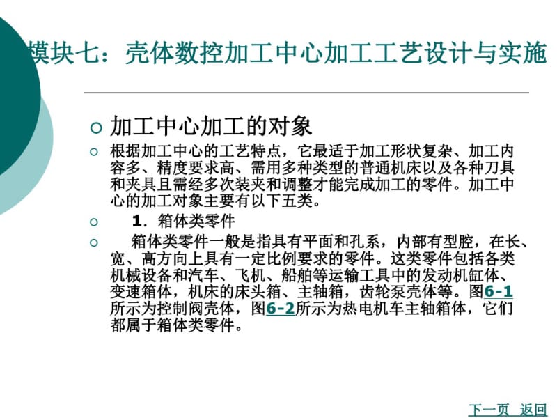 模块七：壳体数控加工中心加工工艺设计与实施方案.pdf_第1页