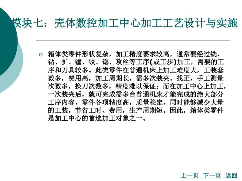 模块七：壳体数控加工中心加工工艺设计与实施方案.pdf_第2页