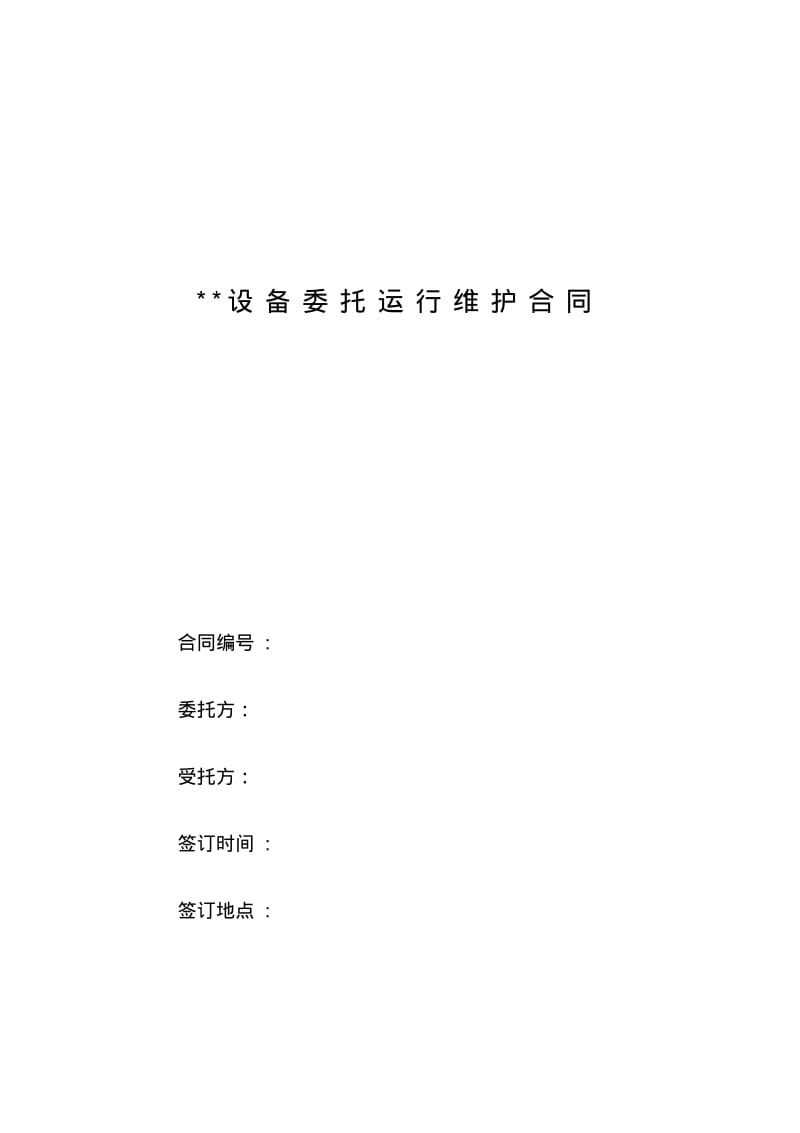 设备委托运行维护合同.pdf_第1页