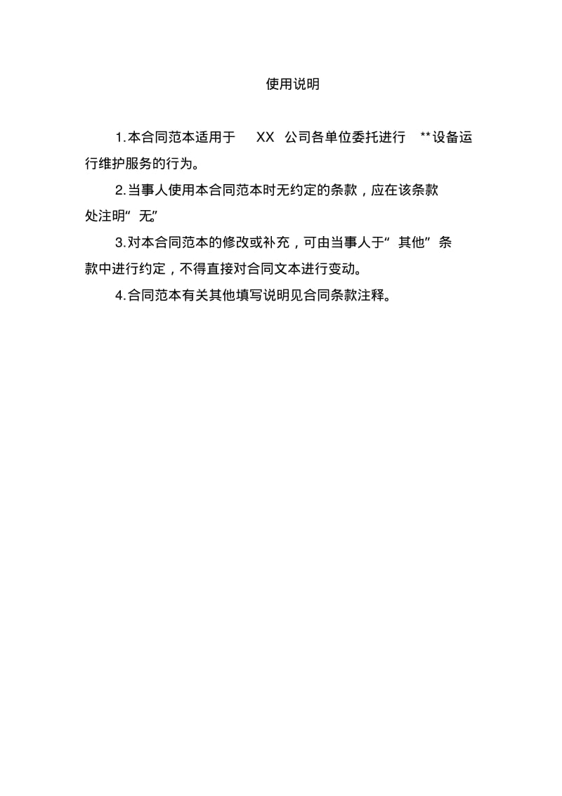 设备委托运行维护合同.pdf_第3页