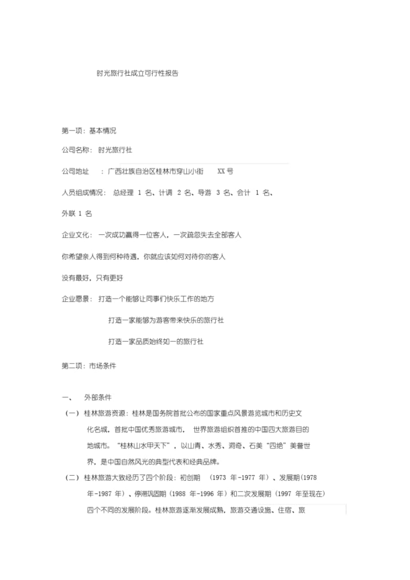 旅行社可行性报告.pdf_第1页