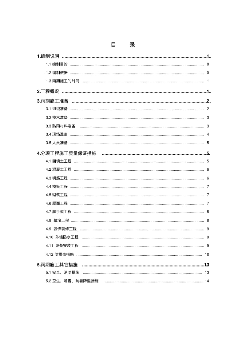 雨季施工方案(标准版).pdf_第1页