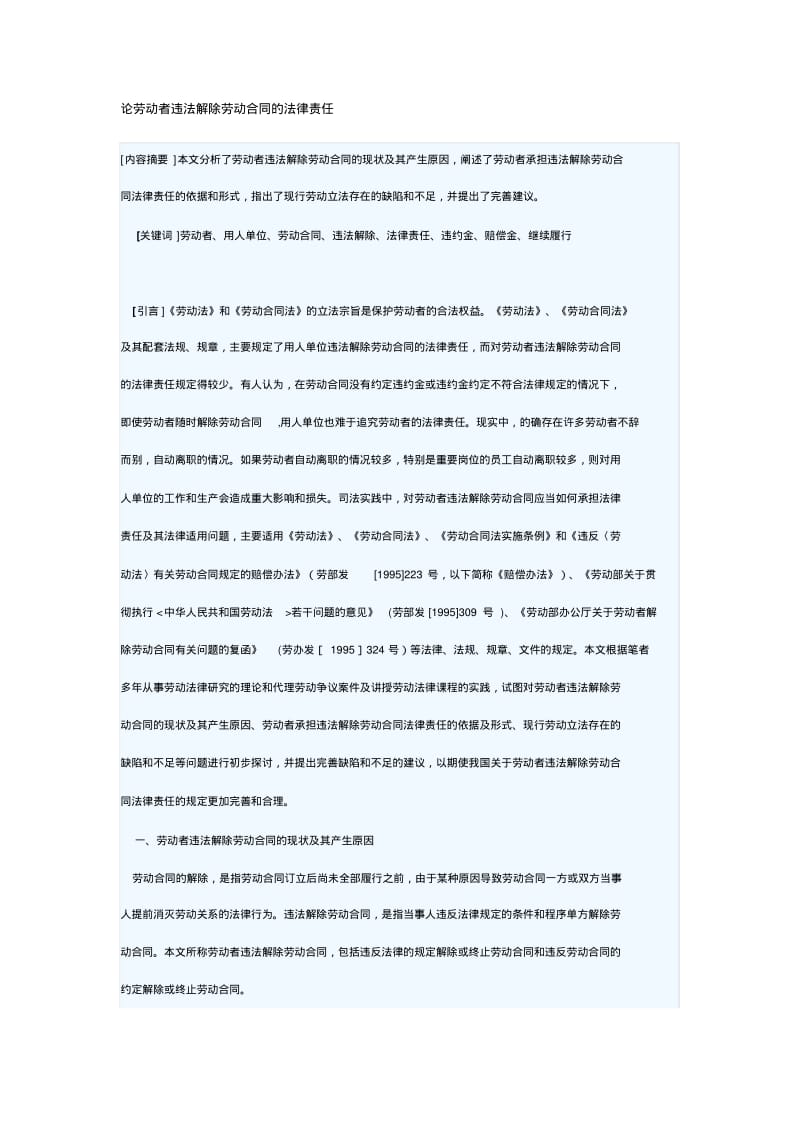 论劳动者违法解除劳动合同的法律责任.pdf_第1页