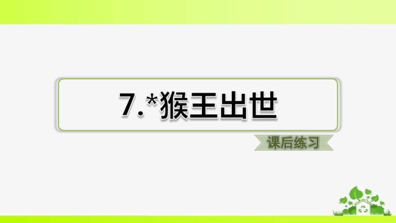 部编版五年级下册语文7.猴王出世(课后练习).pdf_第1页