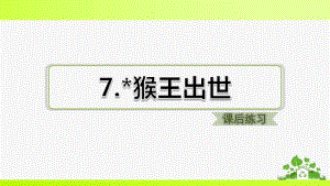 部编版五年级下册语文7.猴王出世(课后练习).pdf