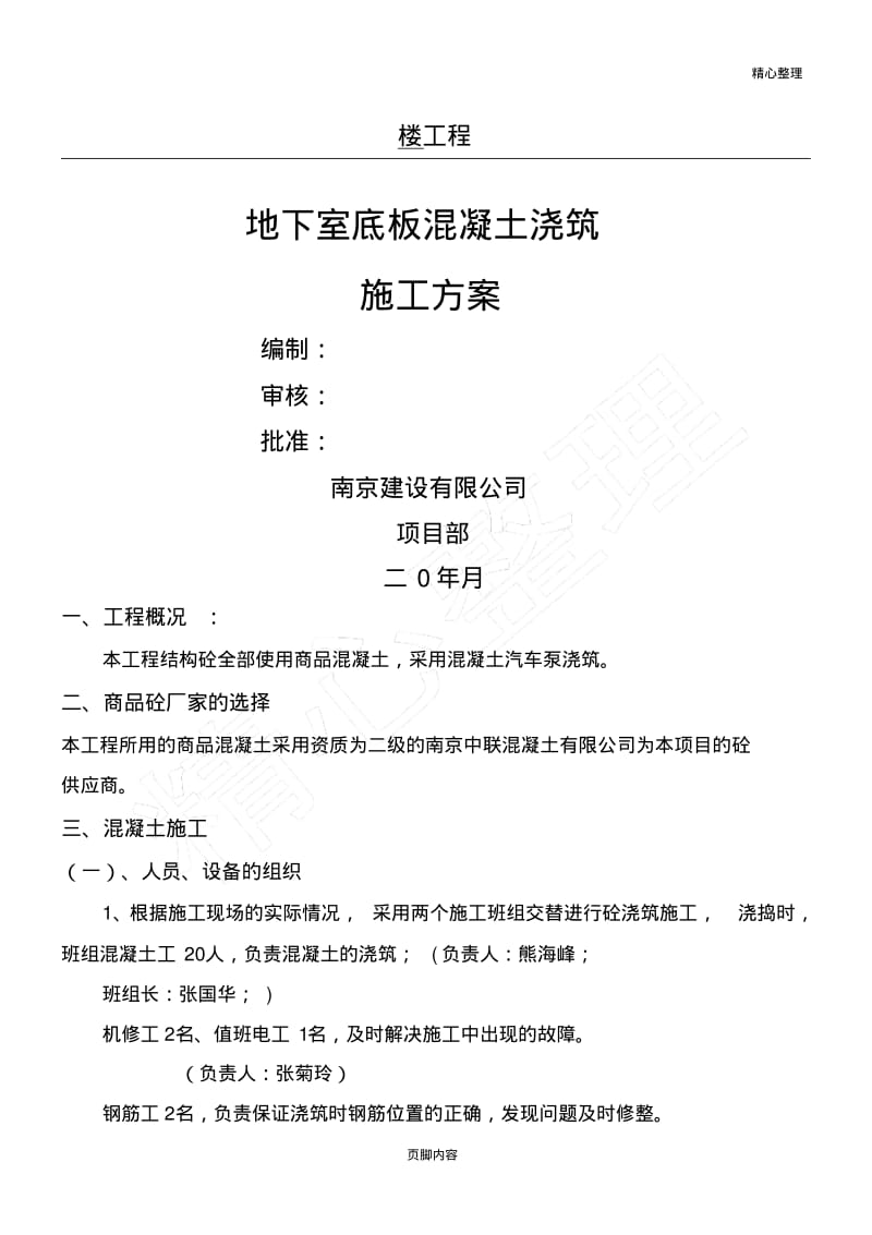 地下室底板混凝土浇筑建筑施工办法.pdf_第1页