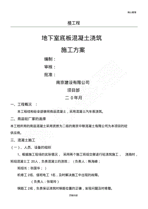 地下室底板混凝土浇筑建筑施工办法.pdf