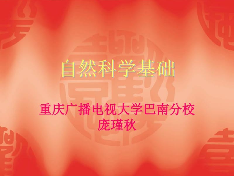 自然科学基础..pdf_第1页