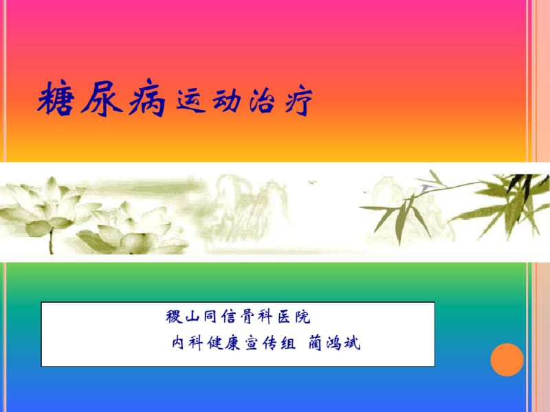 糖尿病如何运动.pdf_第1页