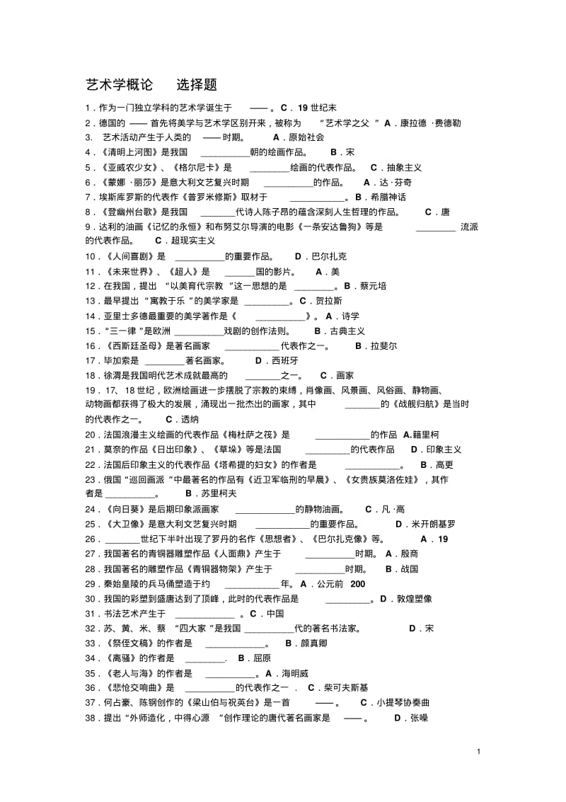 艺术学概论整理版.pdf_第1页