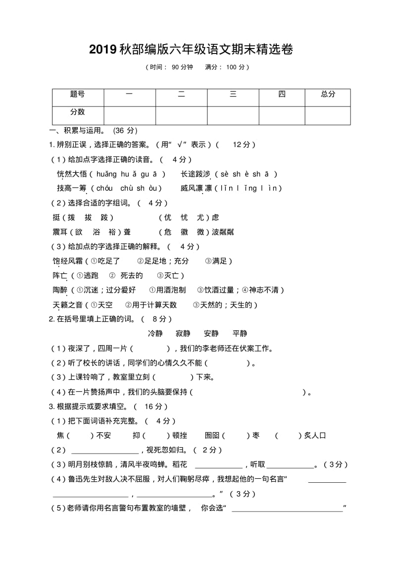 部编版小学六年级语文上册期末试卷(附答案)(最新版本).pdf_第1页