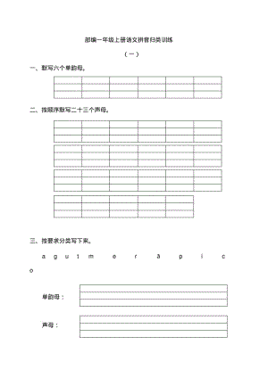 部编一年级上册语文拼音专项训练.pdf