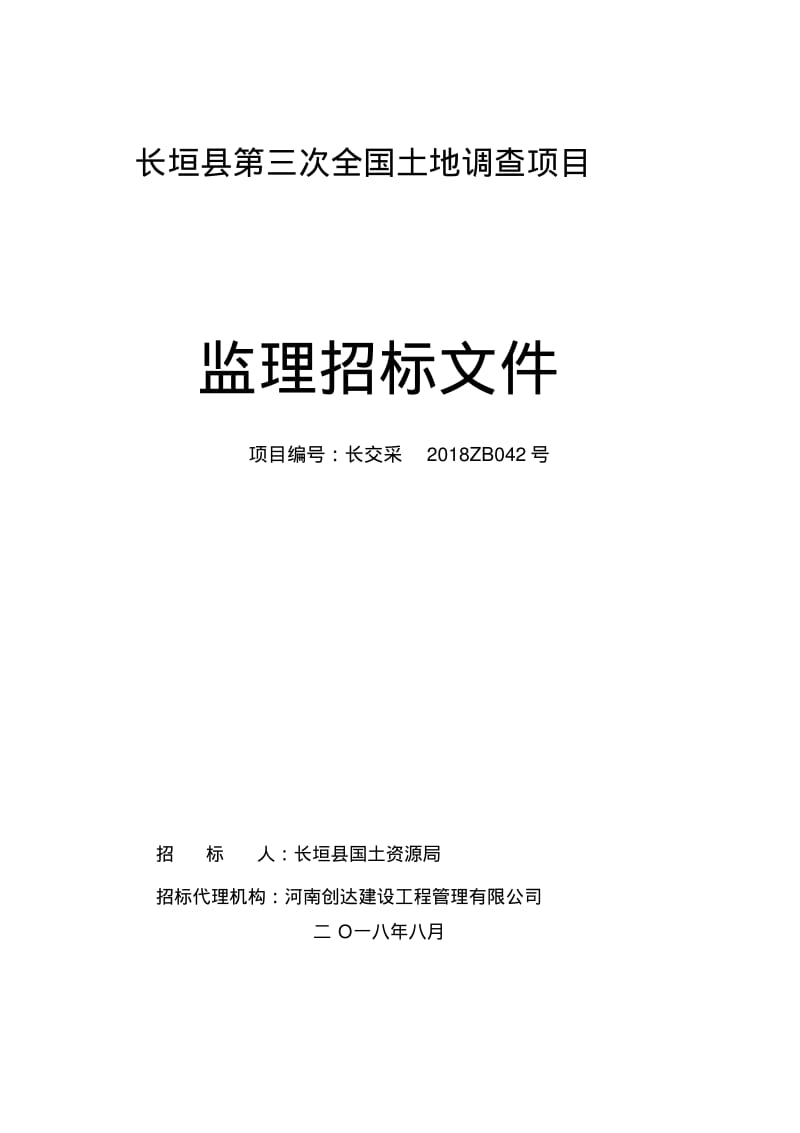 长垣第三次全国土地调查项目.pdf_第1页