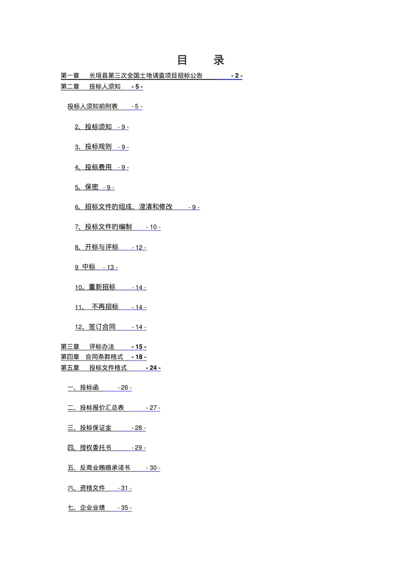 长垣第三次全国土地调查项目.pdf_第2页