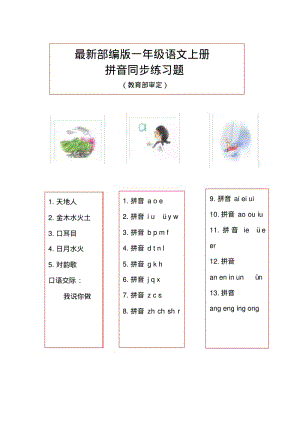 部编版一年级上册语文拼音部分同步练习题.pdf