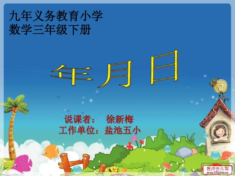 新年月日说课课件.pdf_第1页