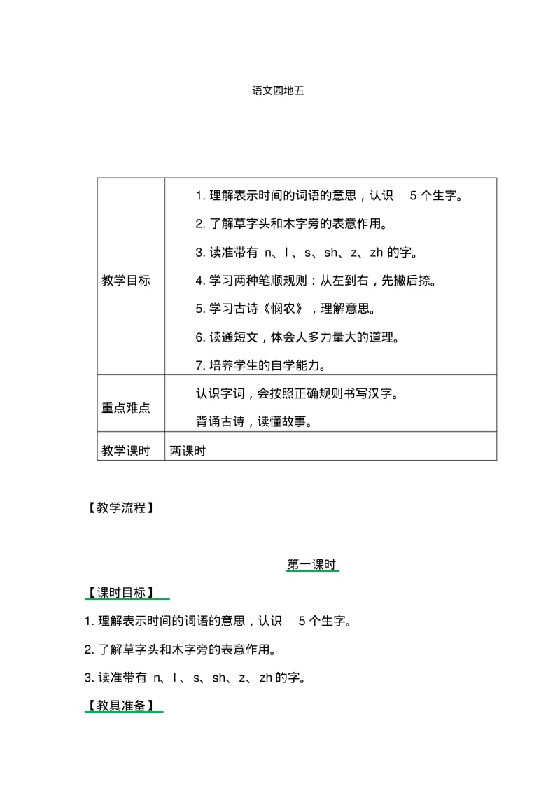 部编一语上语文园地五教案.pdf_第1页