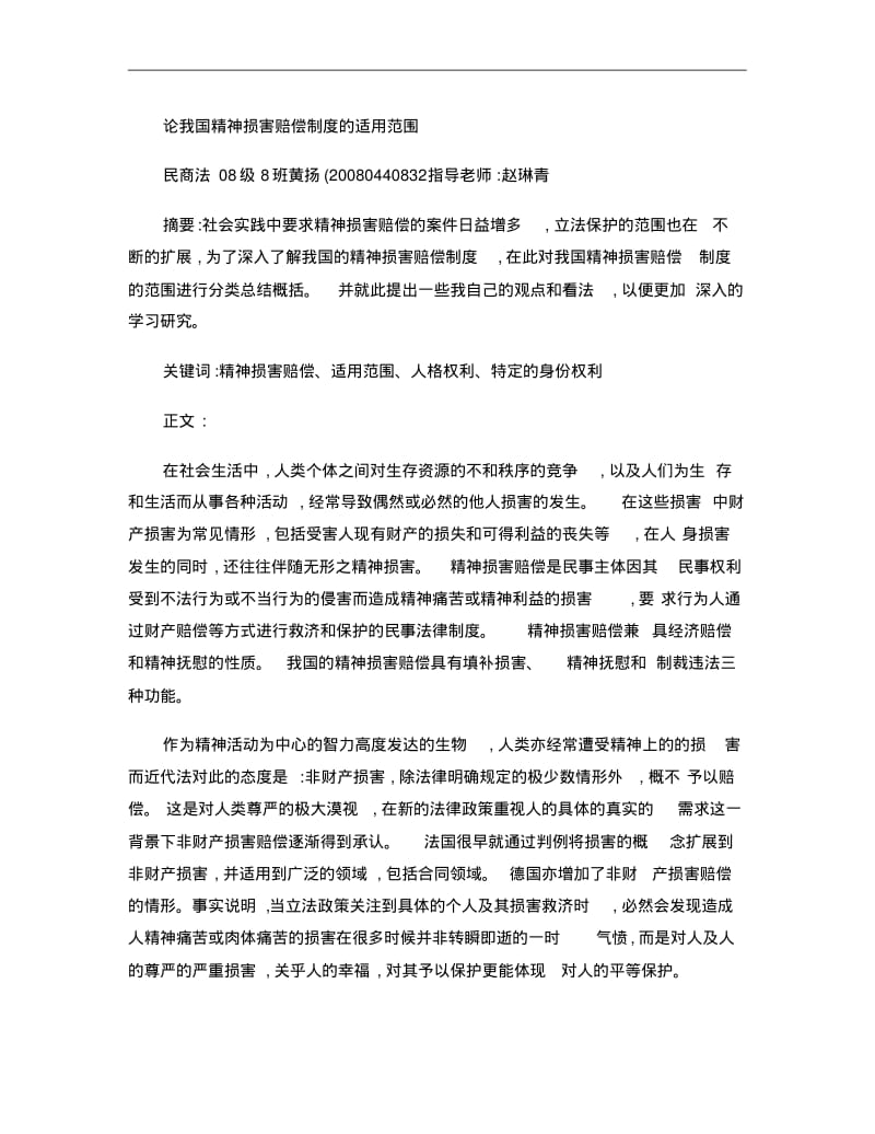 论我国精神损害赔偿制度的适用范围..pdf_第1页