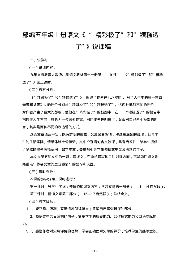 部编五年级上册语文20.“精彩极了”和“糟糕透了”(说课稿).pdf_第1页