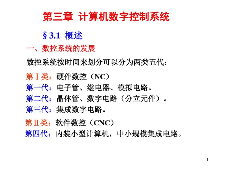 第三章计算机数字控制系统.pdf_第1页