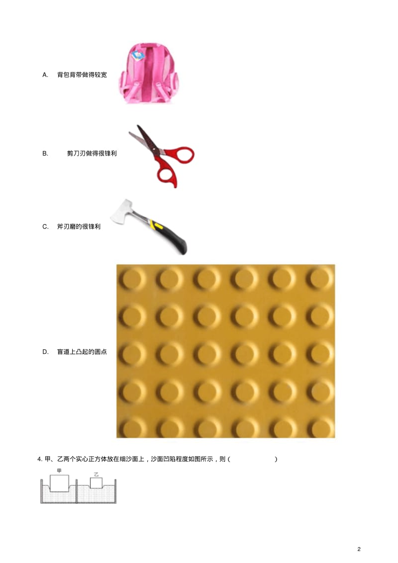 _八年级物理下册第九章第一节压强测试(新版)新人教版【含答案】.pdf_第2页