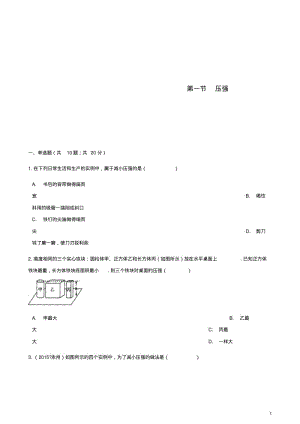 _八年级物理下册第九章第一节压强测试(新版)新人教版【含答案】.pdf