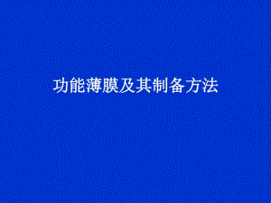 第六部分-功能薄膜及其制备方法.pdf