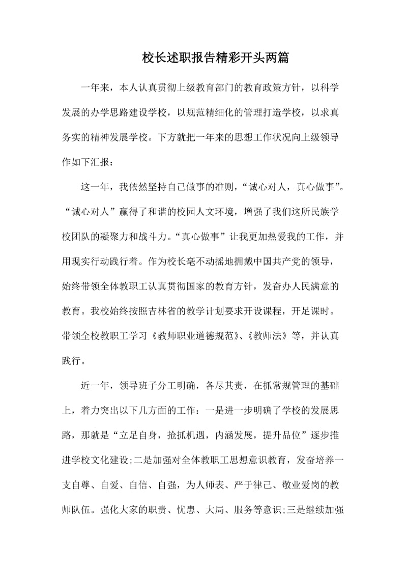 校长述职报告精彩开头两篇.docx_第1页