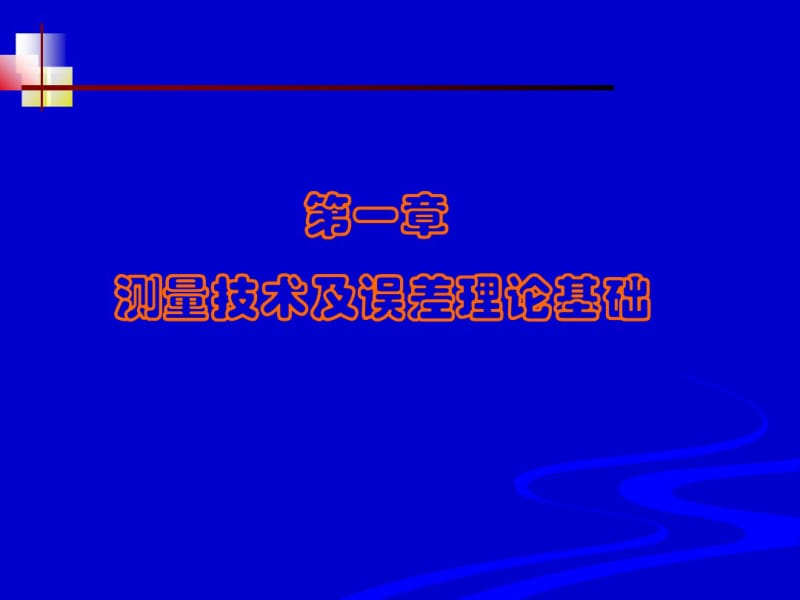 第一章测量技术及误差理论基础.pdf_第1页