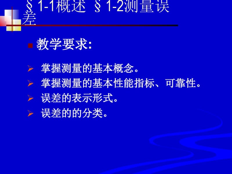 第一章测量技术及误差理论基础.pdf_第2页