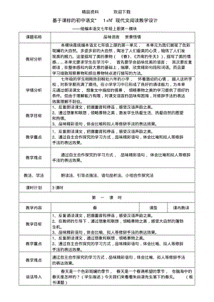 统编本语文七年级上册第一单元阅读教学设计.pdf