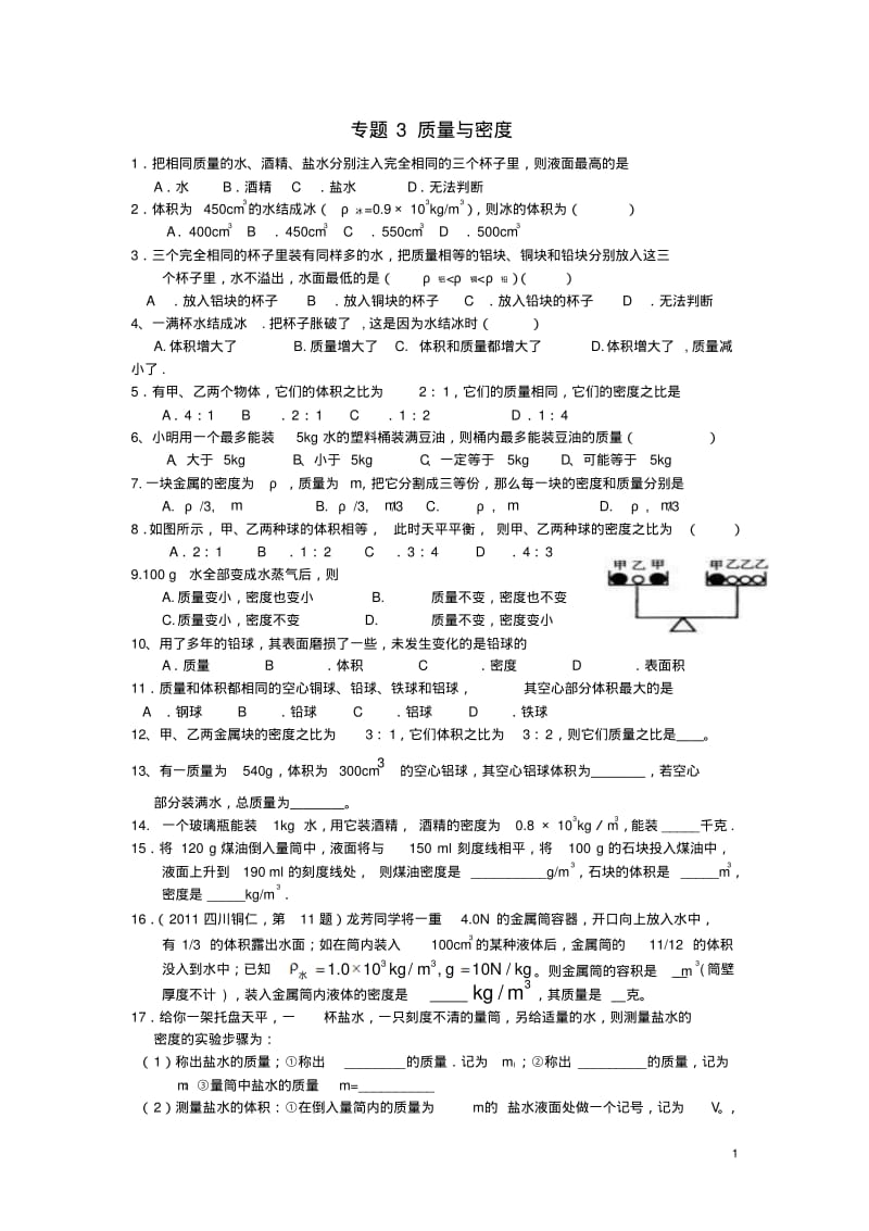 北京市中考物理总复习专题3质量和密度练习3【精品资料】.pdf_第1页