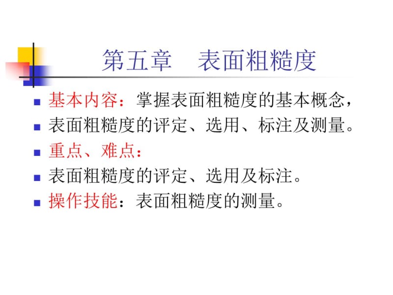 第五章表面粗糙度3.pdf_第1页