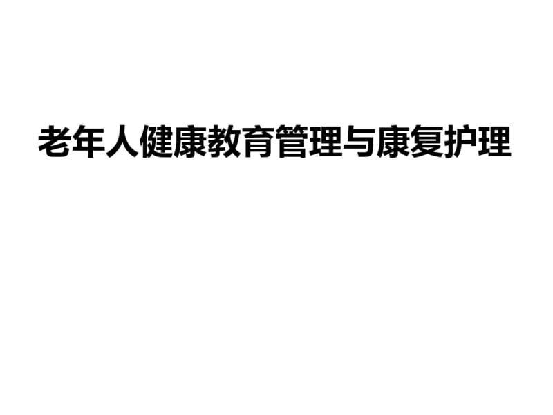 老年人健康教育管理与康复护理.pdf_第1页