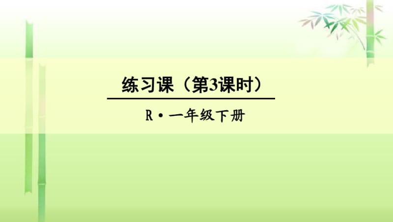 《两位数加减一位数》练习课(第3课时).pdf_第1页