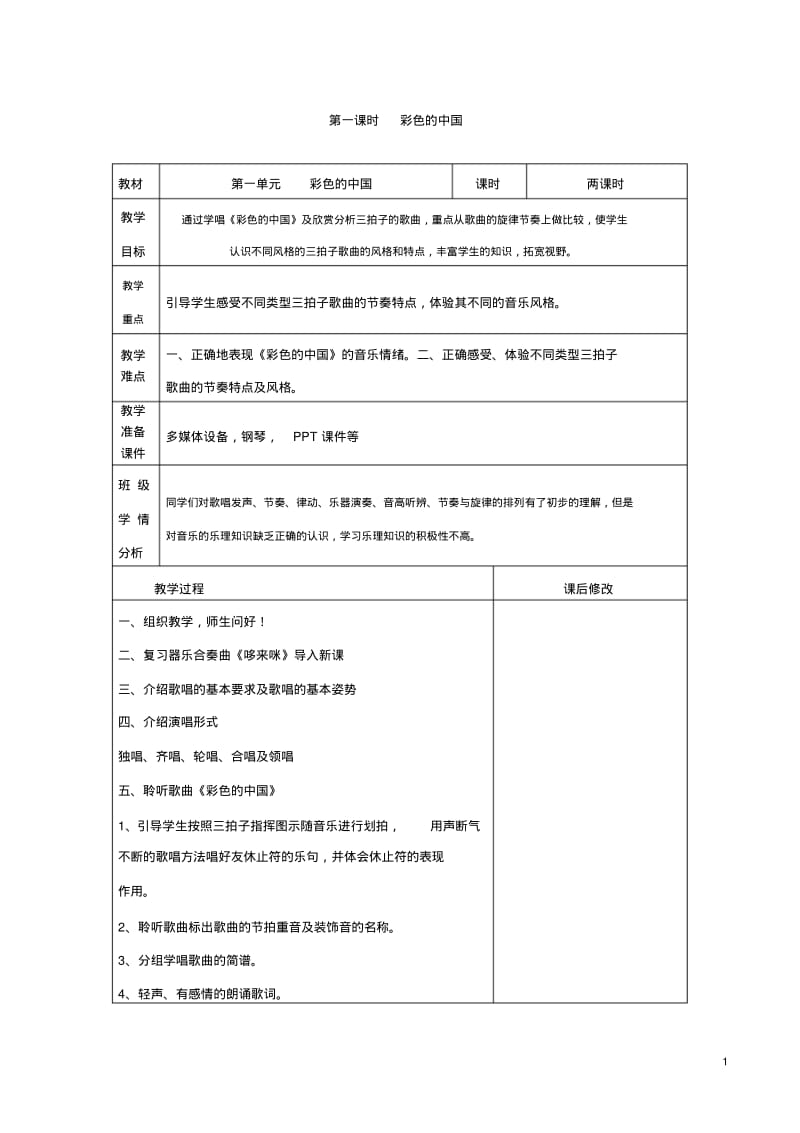 人音版初中七年级上册音乐教案全册.pdf_第1页