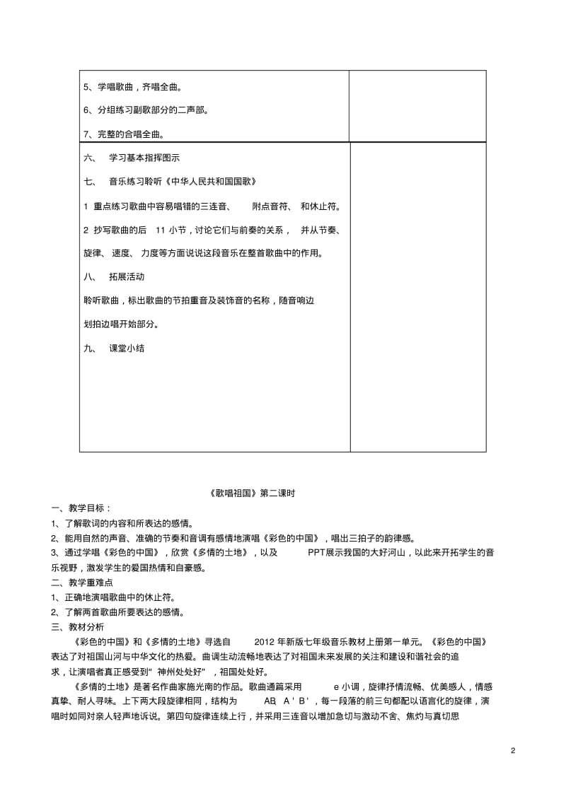 人音版初中七年级上册音乐教案全册.pdf_第2页