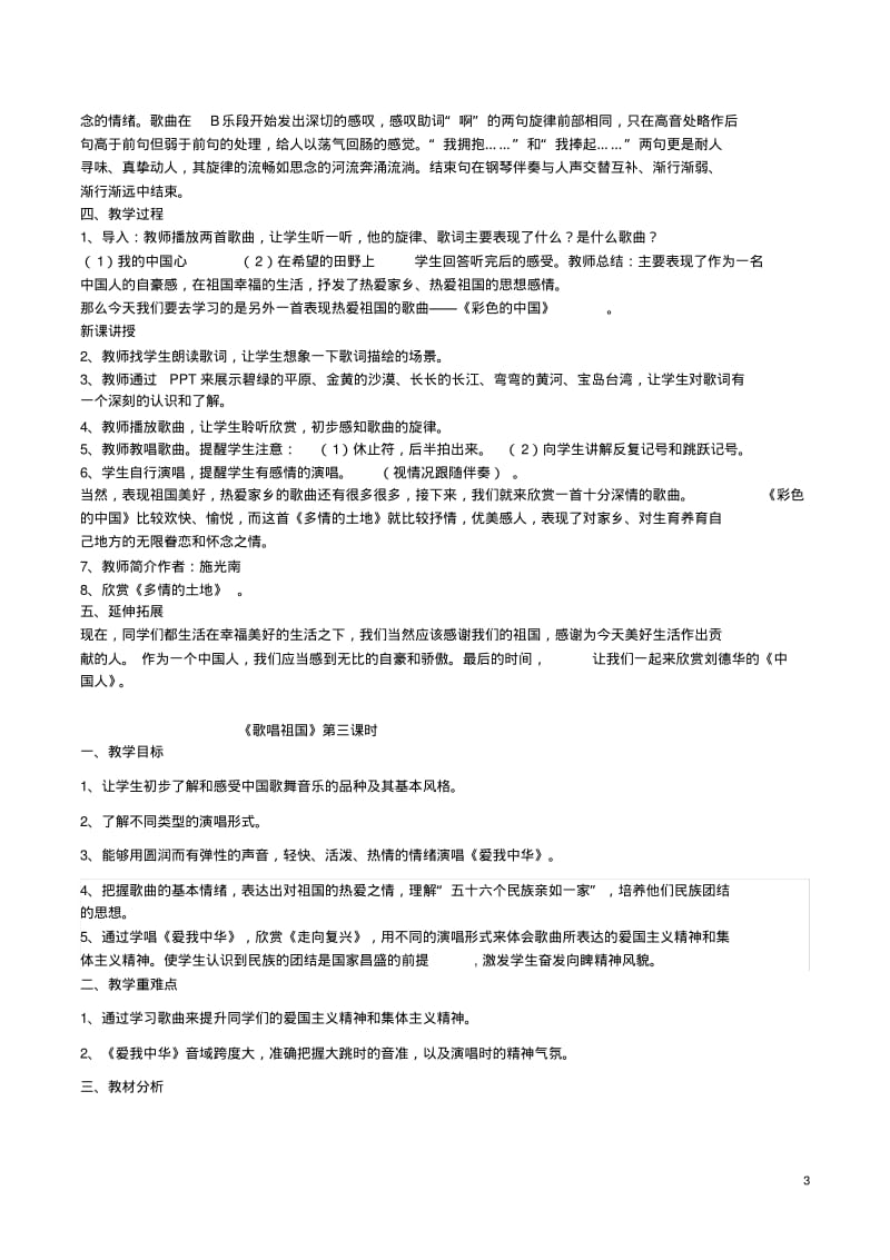 人音版初中七年级上册音乐教案全册.pdf_第3页