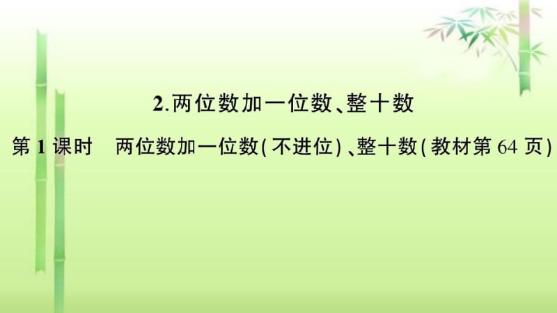 《两位数加一位数(不进位)、整十数》练习题.pdf_第1页