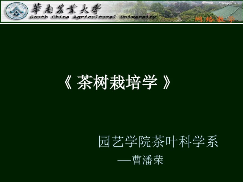 精品课程《茶树栽培学》课件第三章茶树的植物学特征.pdf_第1页