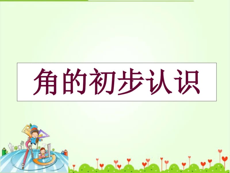 《认识角》课件.pdf_第1页