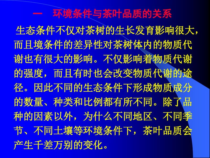 精品课程《茶树栽培学》课件第五章茶叶品质与生态条件.pdf_第2页