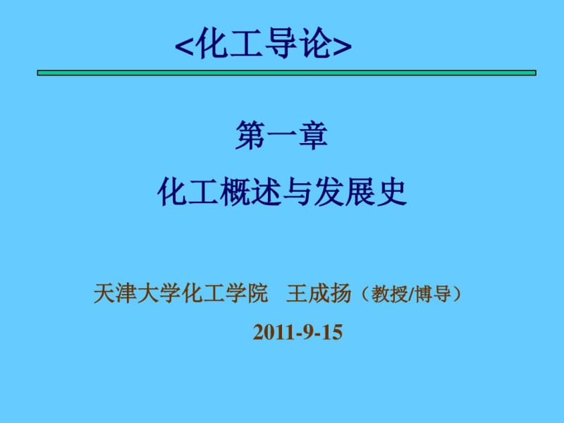 第1章-化工导论2011.pdf_第1页